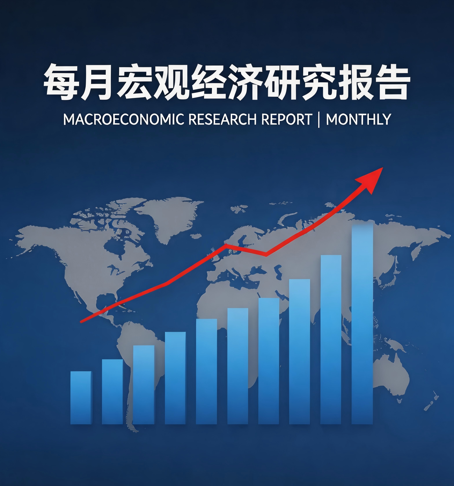 每月宏观经济研究报告